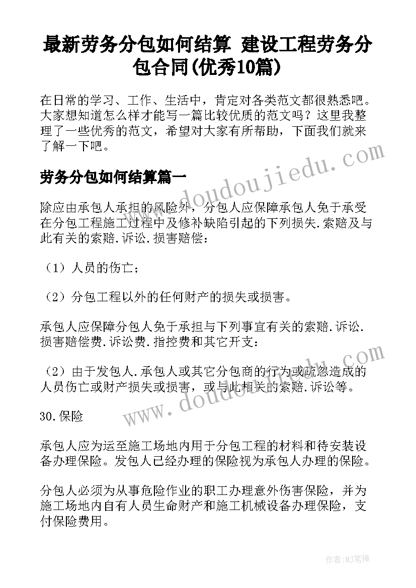 最新劳务分包如何结算 建设工程劳务分包合同(优秀10篇)