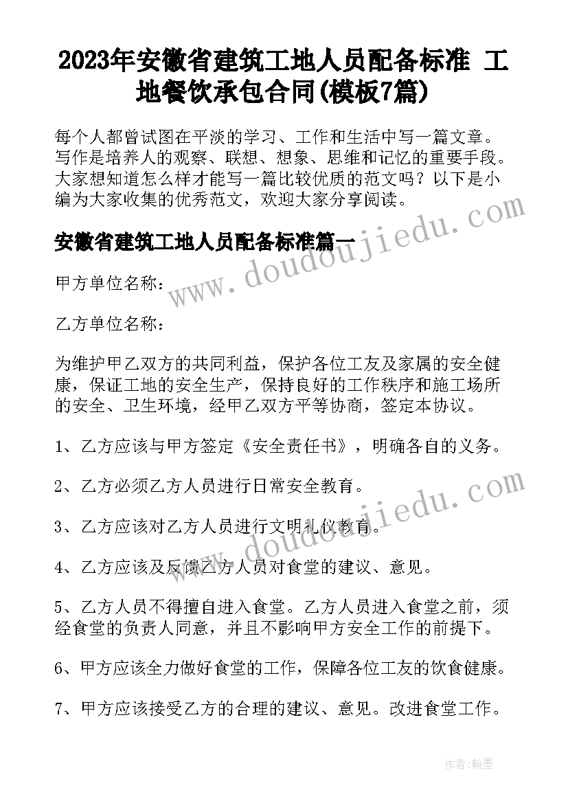 2023年安徽省建筑工地人员配备标准 工地餐饮承包合同(模板7篇)