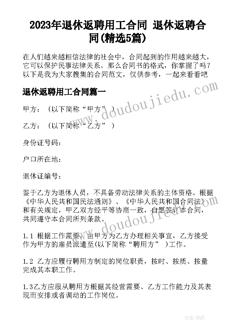 2023年退休返聘用工合同 退休返聘合同(精选5篇)