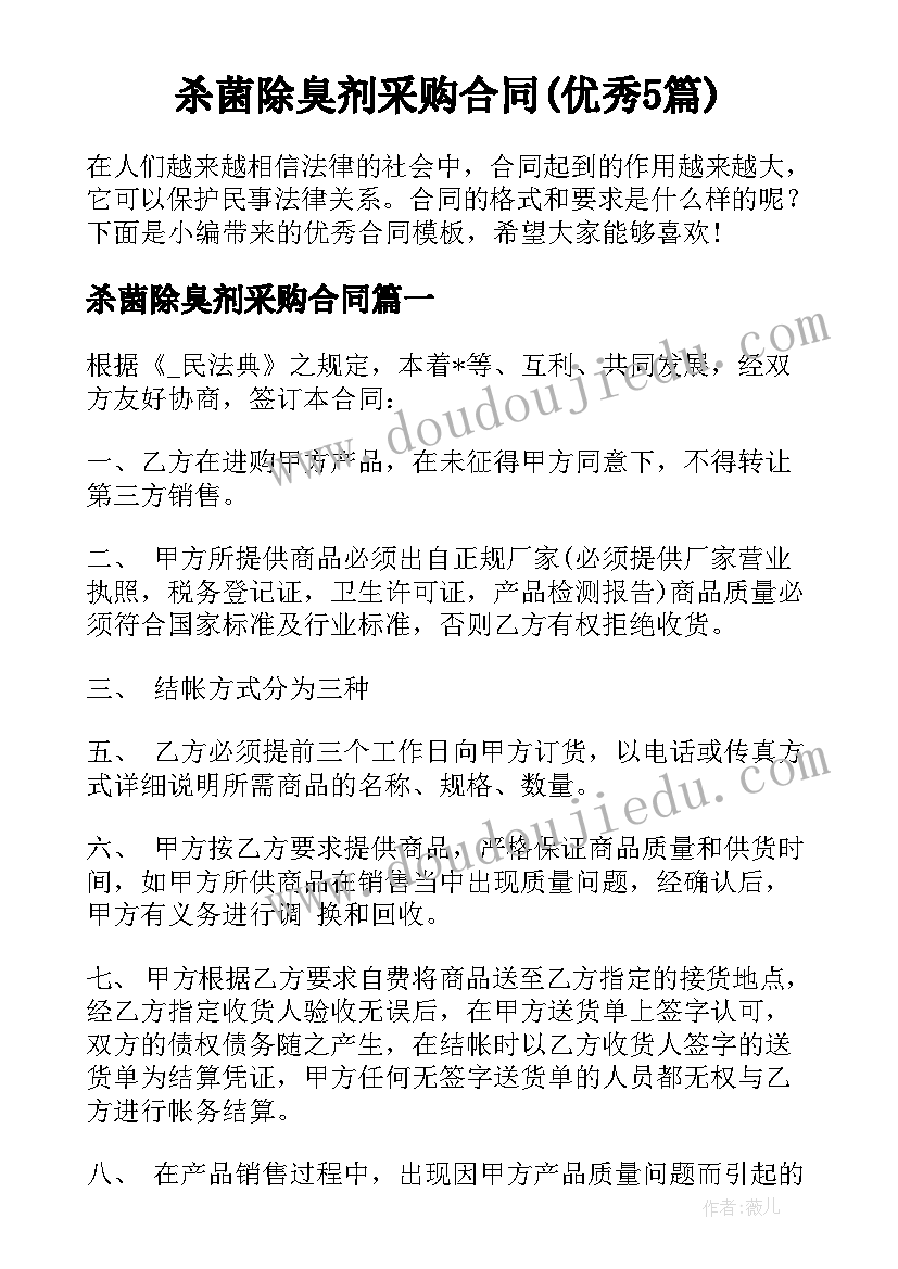 杀菌除臭剂采购合同(优秀5篇)