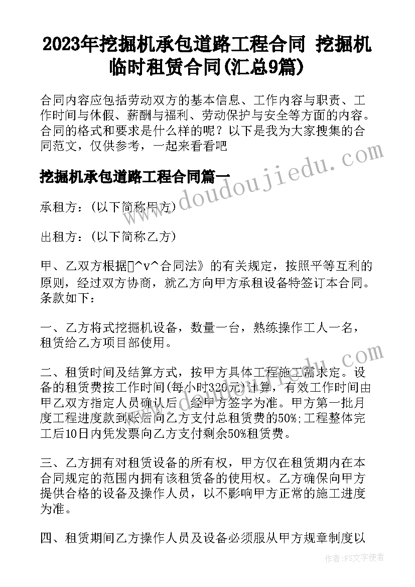 2023年挖掘机承包道路工程合同 挖掘机临时租赁合同(汇总9篇)