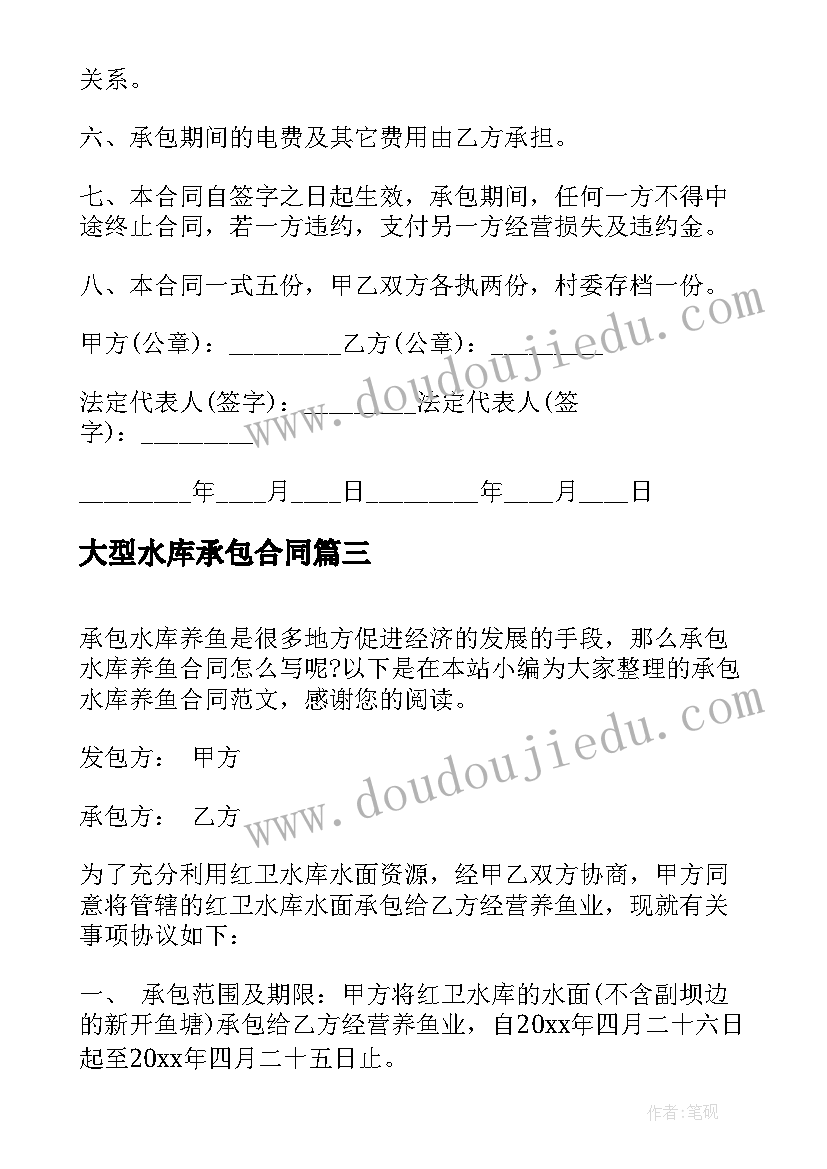 最新大型水库承包合同 水库养殖承包合同(实用9篇)