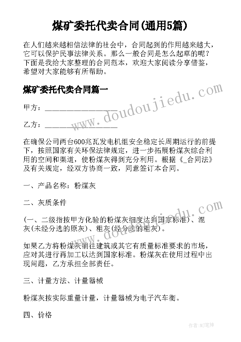 煤矿委托代卖合同(通用5篇)