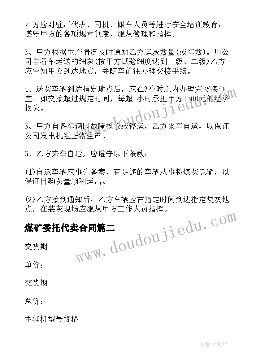 煤矿委托代卖合同(通用5篇)