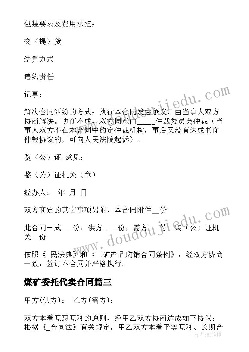 煤矿委托代卖合同(通用5篇)