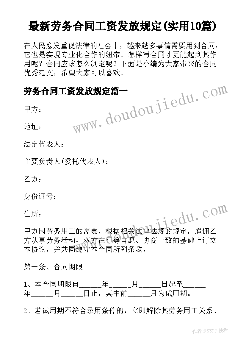 最新劳务合同工资发放规定(实用10篇)