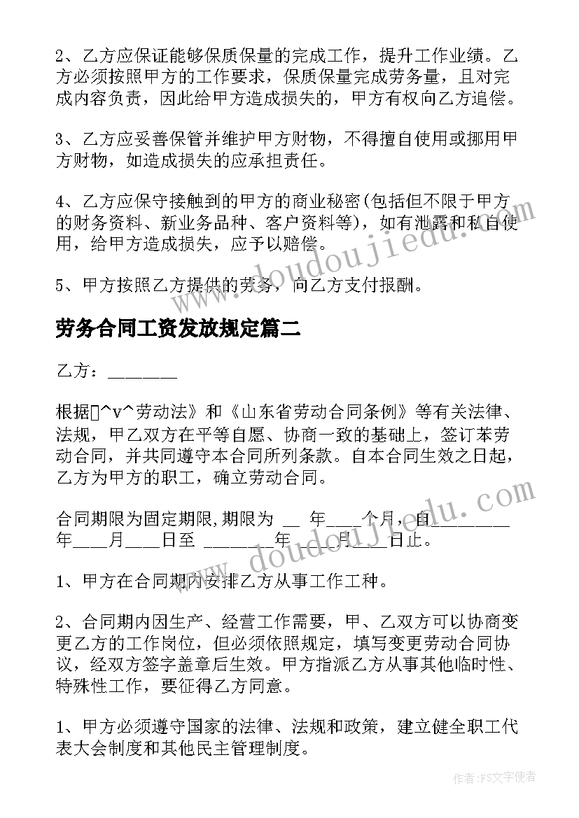 最新劳务合同工资发放规定(实用10篇)