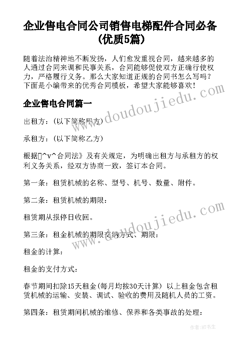 企业售电合同 公司销售电梯配件合同必备(优质5篇)