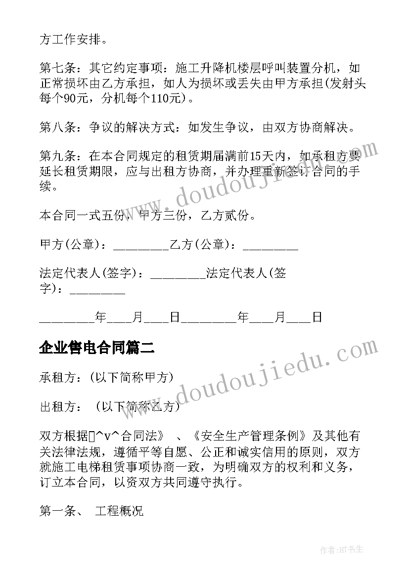 企业售电合同 公司销售电梯配件合同必备(优质5篇)