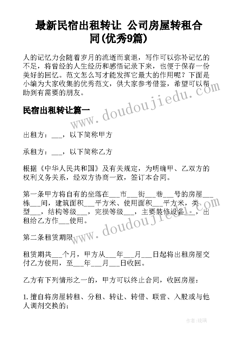 最新民宿出租转让 公司房屋转租合同(优秀9篇)