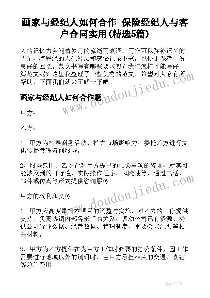 画家与经纪人如何合作 保险经纪人与客户合同实用(精选5篇)