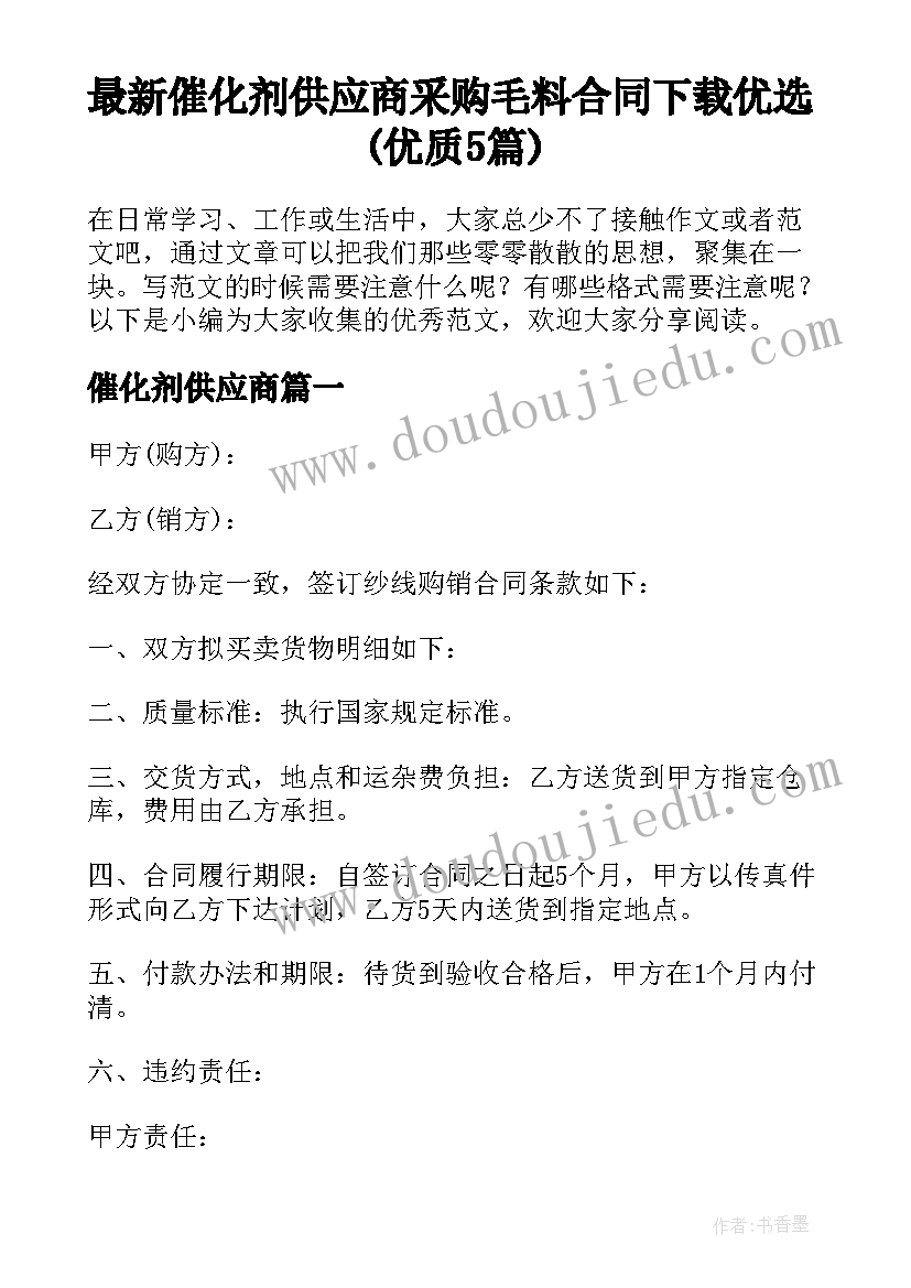 最新催化剂供应商 采购毛料合同下载优选(优质5篇)