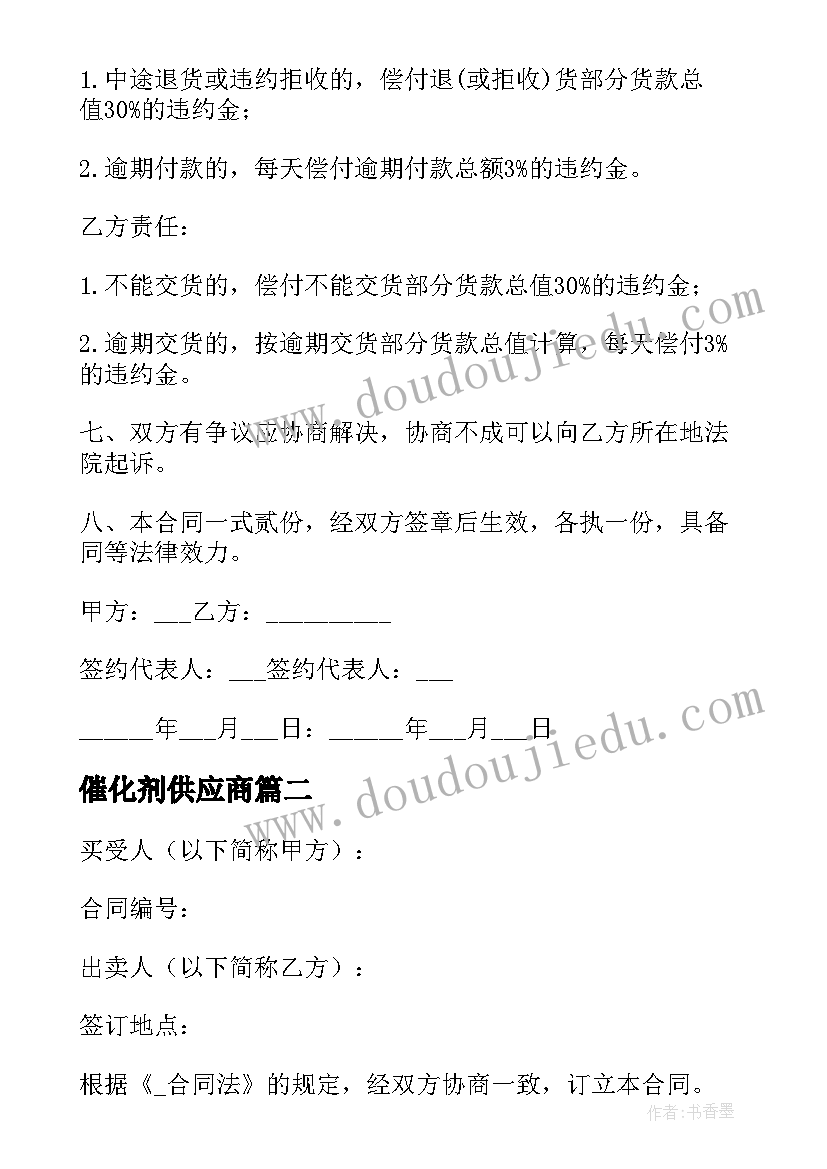 最新催化剂供应商 采购毛料合同下载优选(优质5篇)