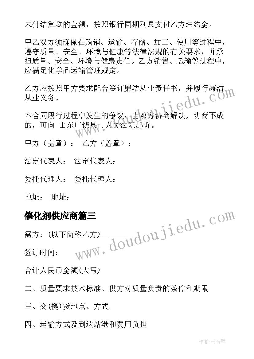 最新催化剂供应商 采购毛料合同下载优选(优质5篇)