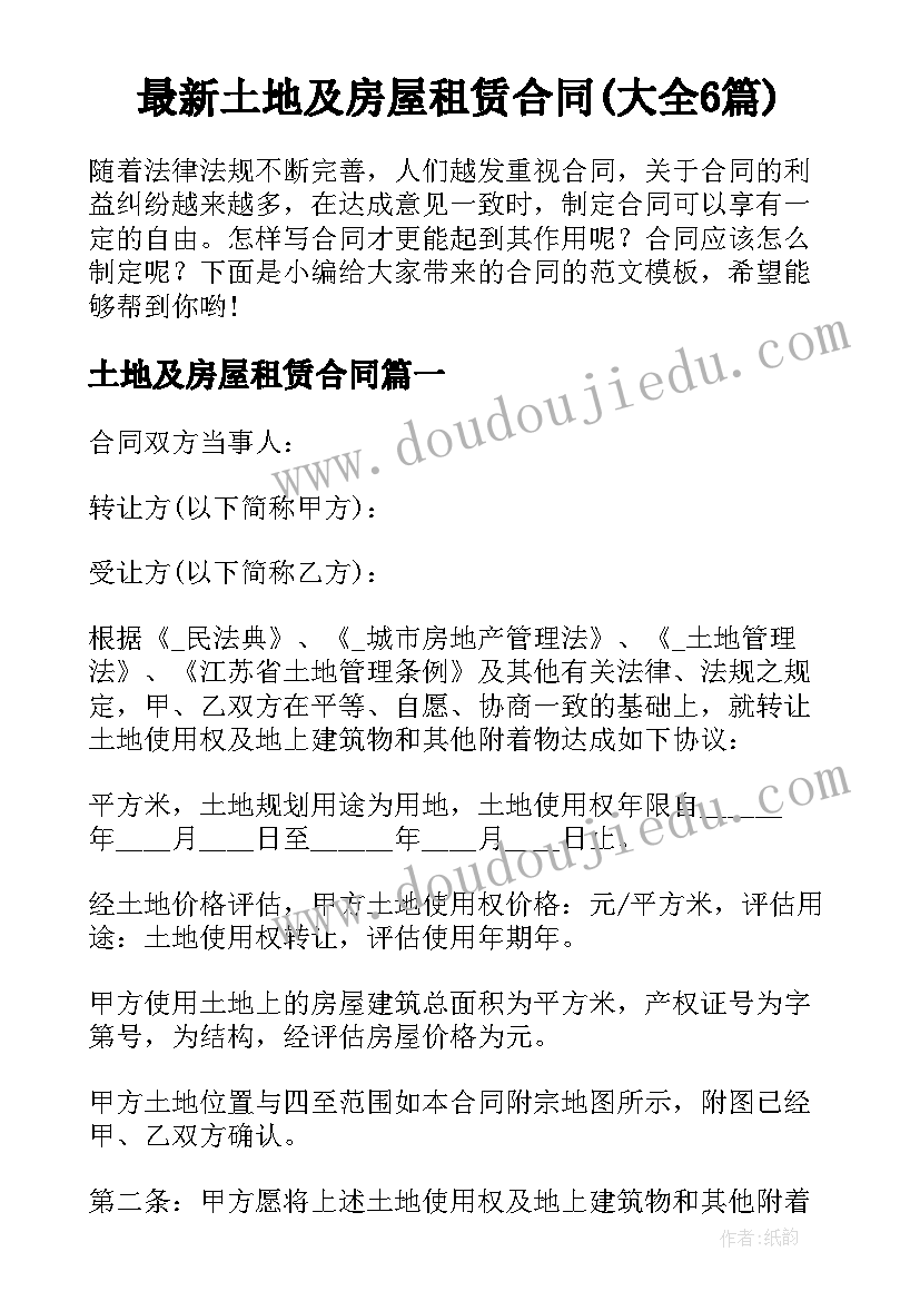 最新土地及房屋租赁合同(大全6篇)