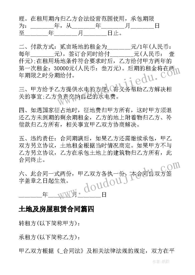 最新土地及房屋租赁合同(大全6篇)