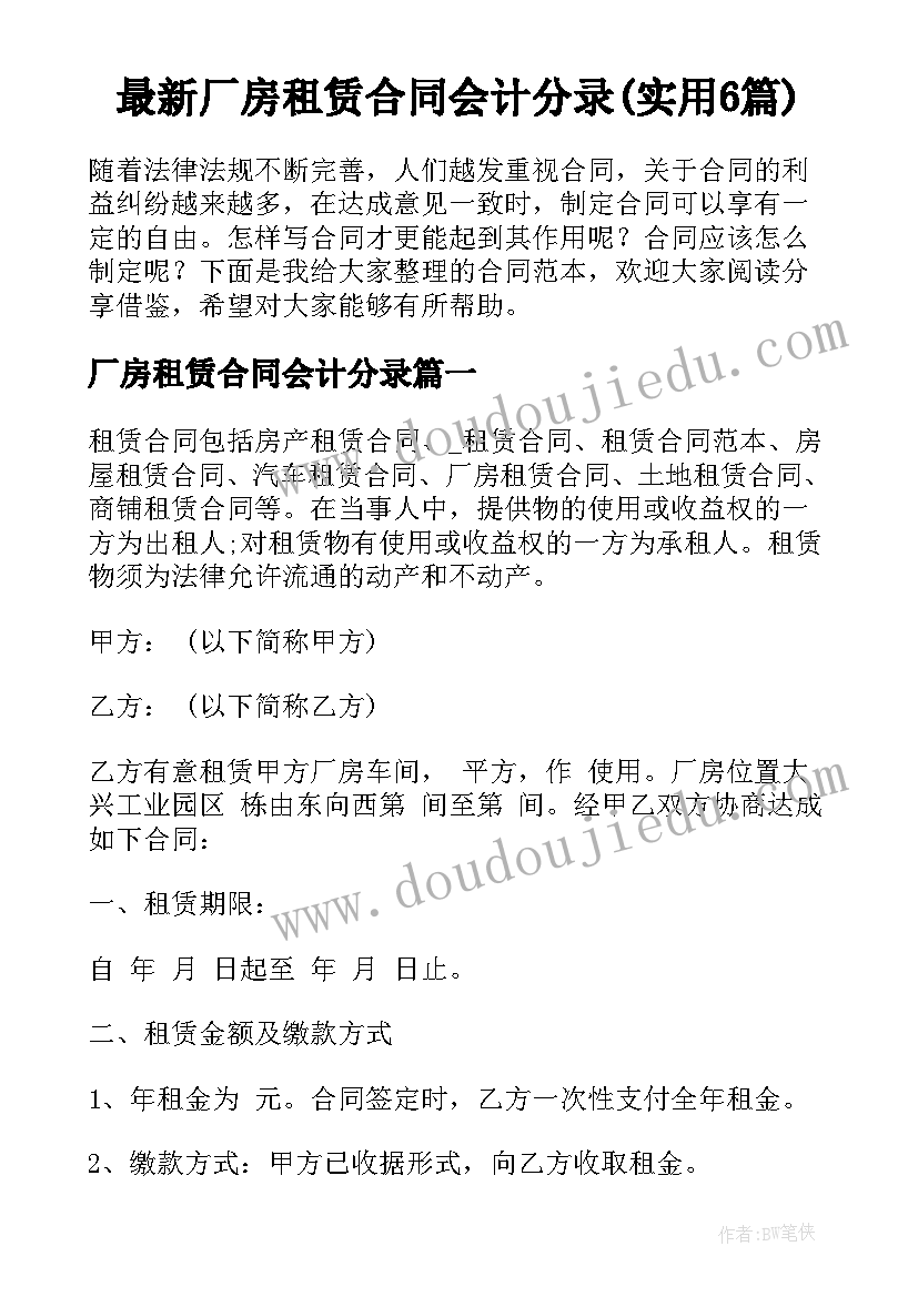 最新厂房租赁合同会计分录(实用6篇)