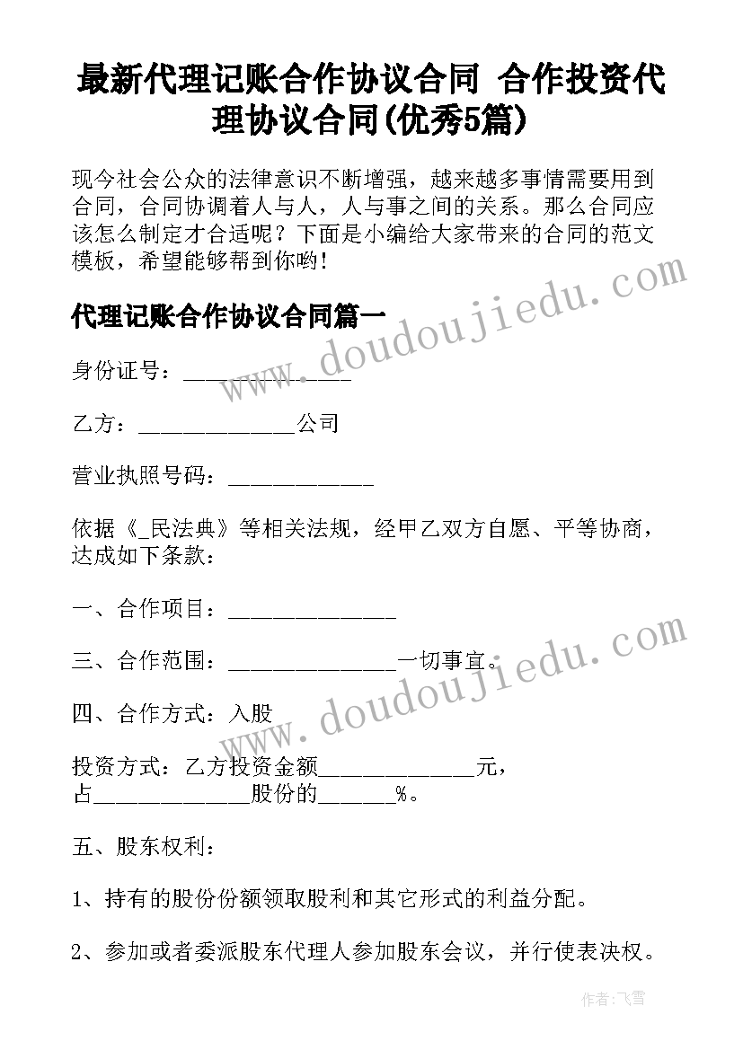 最新代理记账合作协议合同 合作投资代理协议合同(优秀5篇)