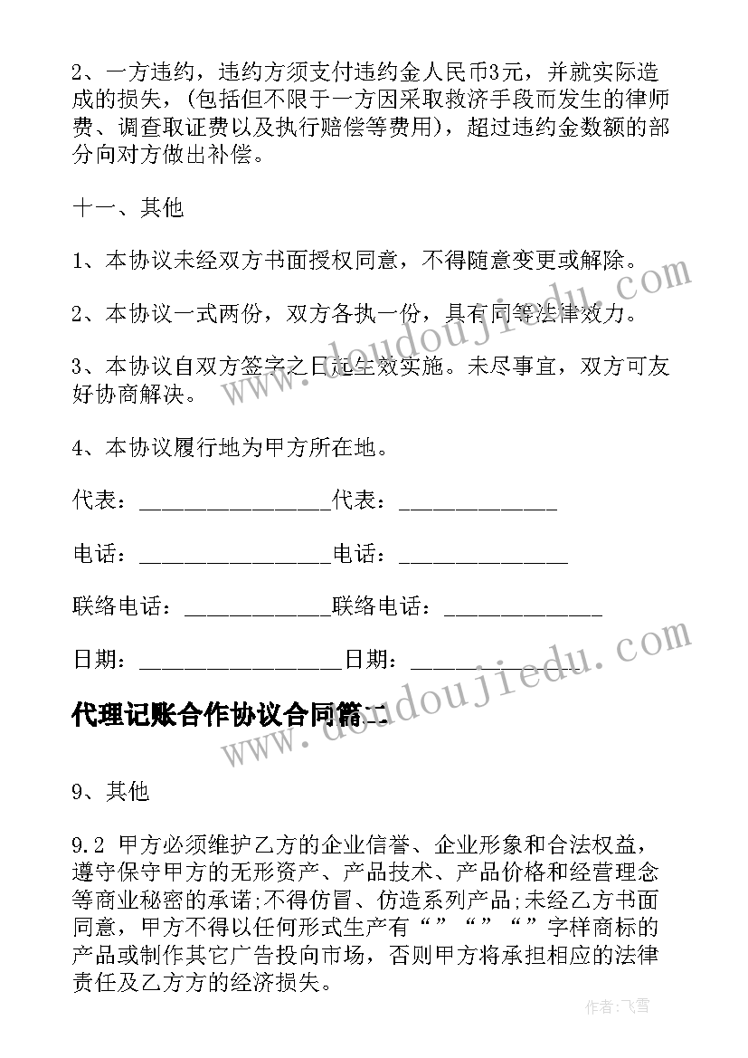 最新代理记账合作协议合同 合作投资代理协议合同(优秀5篇)