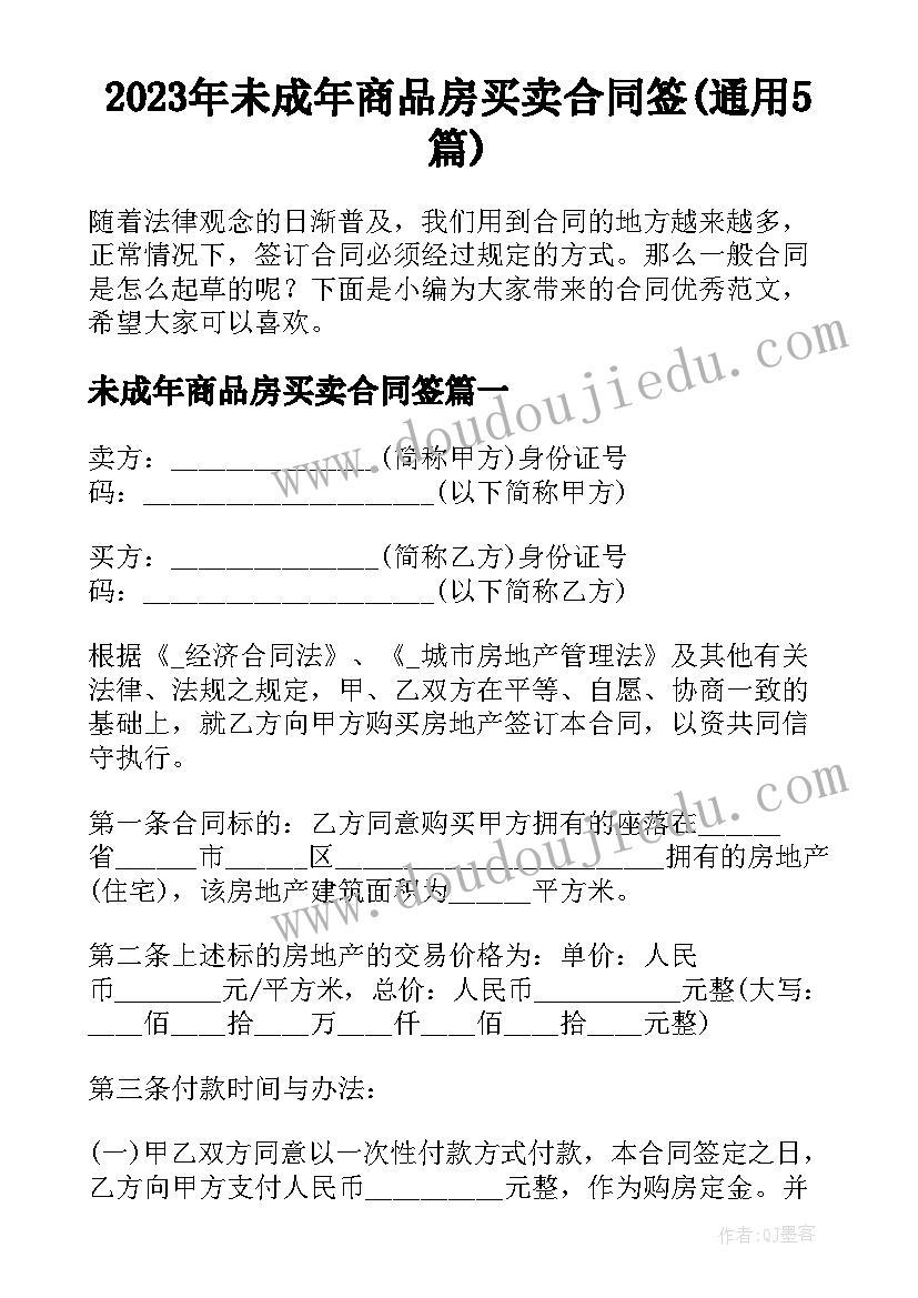 2023年未成年商品房买卖合同签(通用5篇)