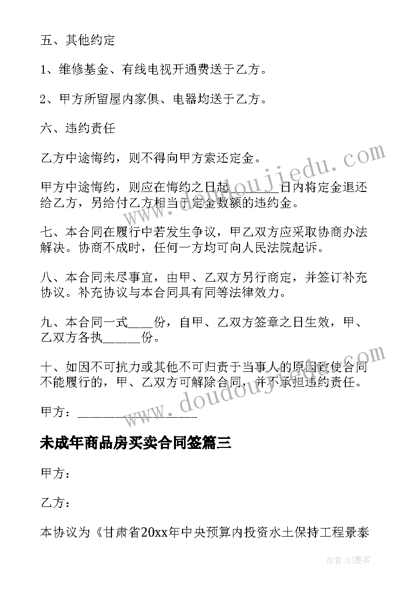 2023年未成年商品房买卖合同签(通用5篇)