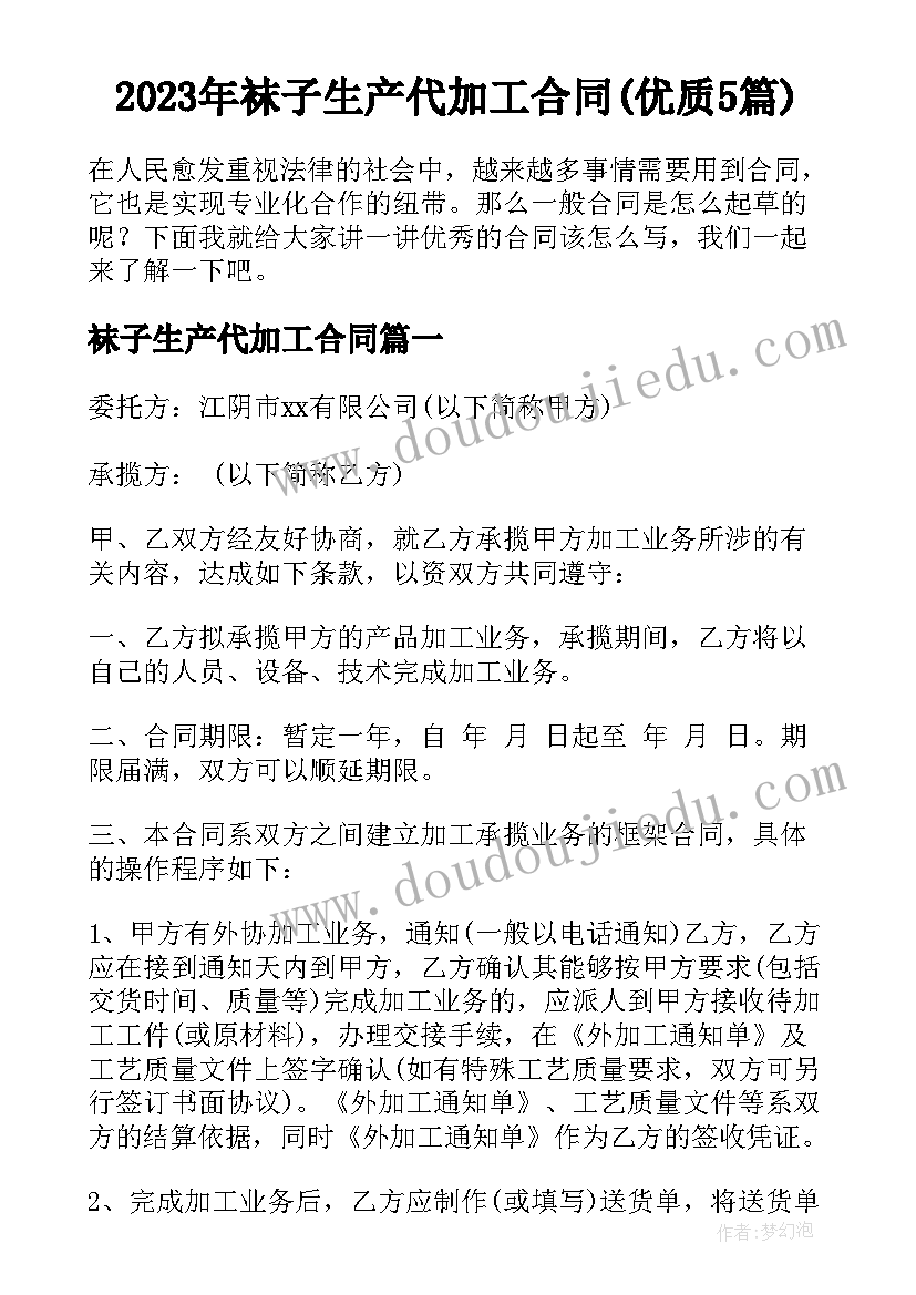 2023年袜子生产代加工合同(优质5篇)