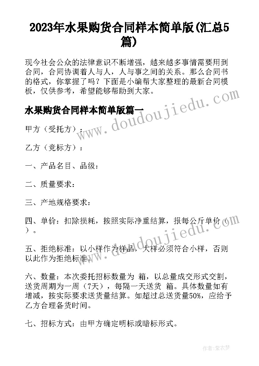 2023年水果购货合同样本简单版(汇总5篇)