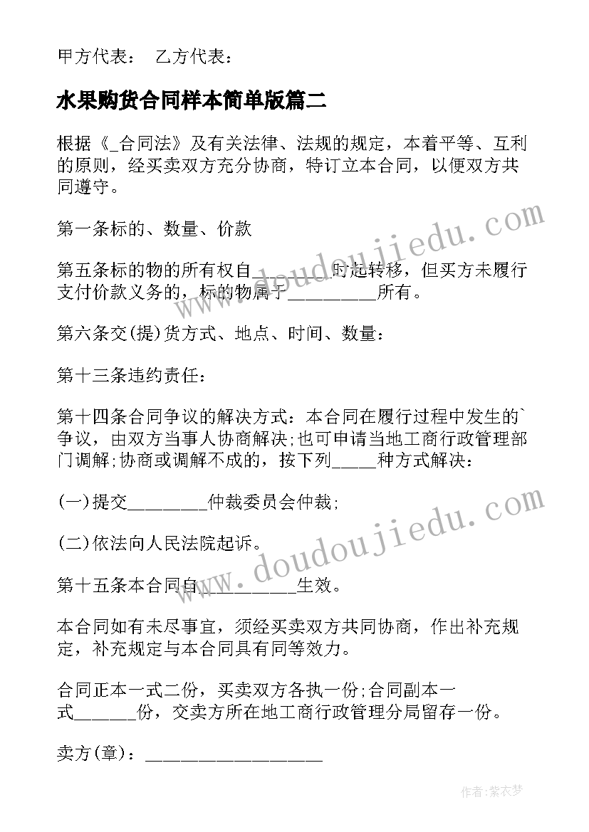 2023年水果购货合同样本简单版(汇总5篇)