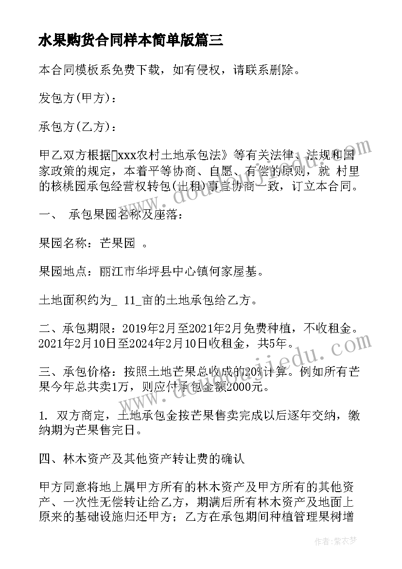 2023年水果购货合同样本简单版(汇总5篇)