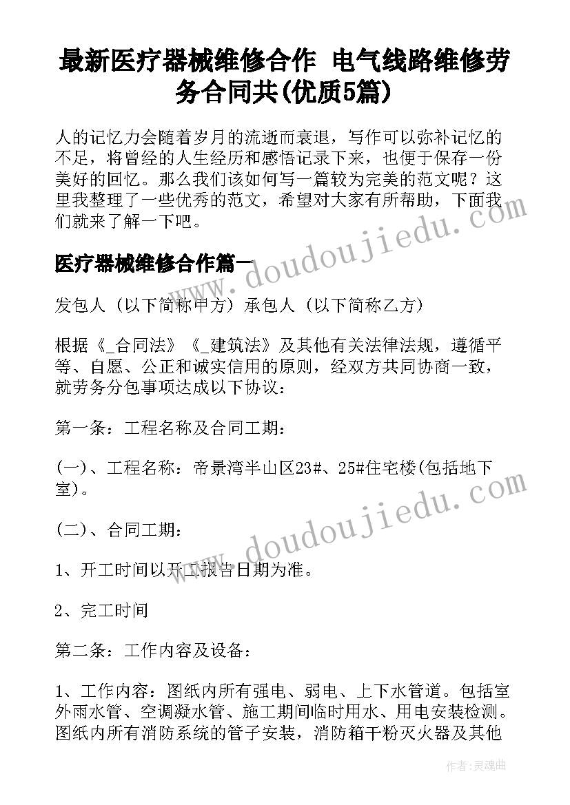 最新医疗器械维修合作 电气线路维修劳务合同共(优质5篇)