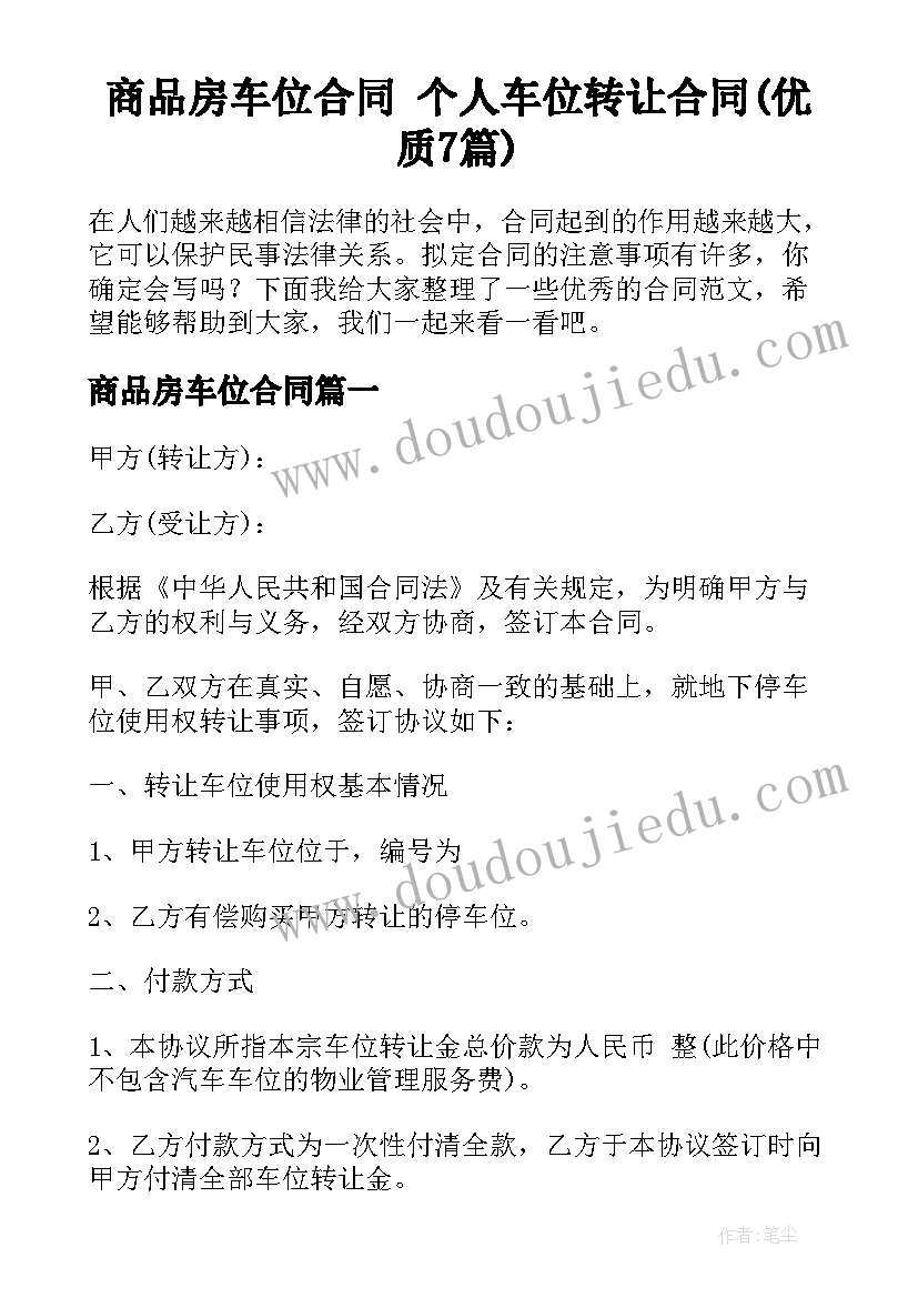 商品房车位合同 个人车位转让合同(优质7篇)