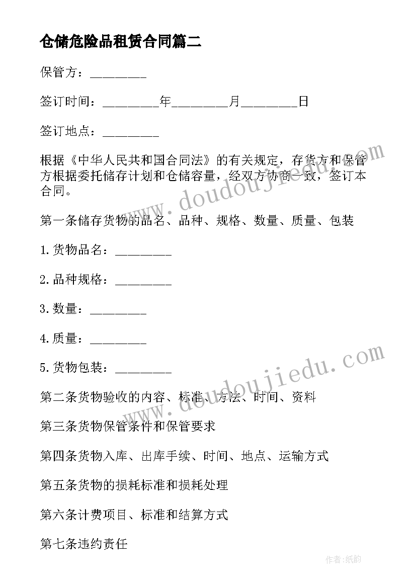 最新仓储危险品租赁合同 危险品物流租赁车合同(模板5篇)