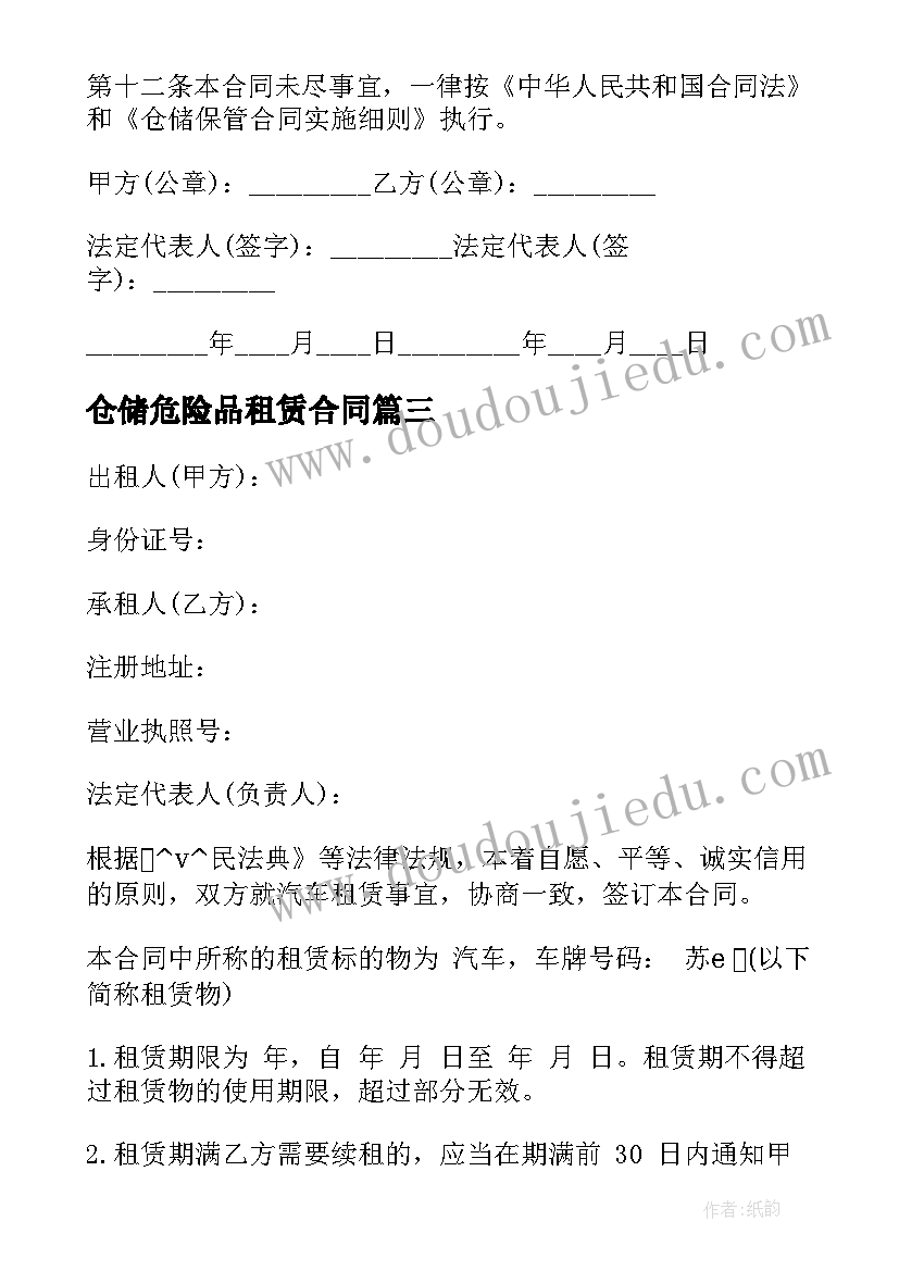 最新仓储危险品租赁合同 危险品物流租赁车合同(模板5篇)