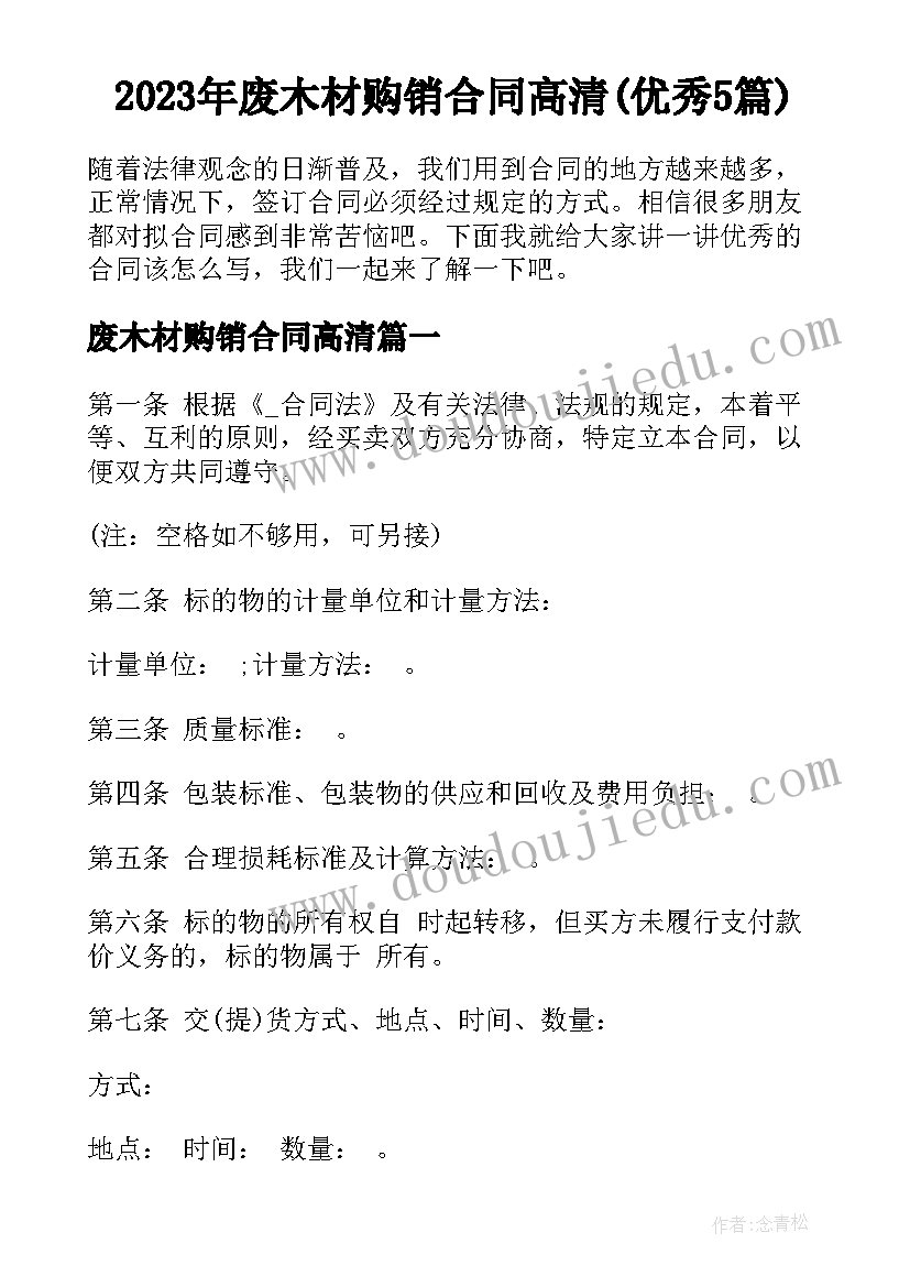 2023年废木材购销合同高清(优秀5篇)