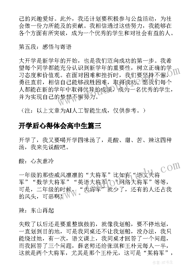 最新开学后心得体会高中生(汇总7篇)