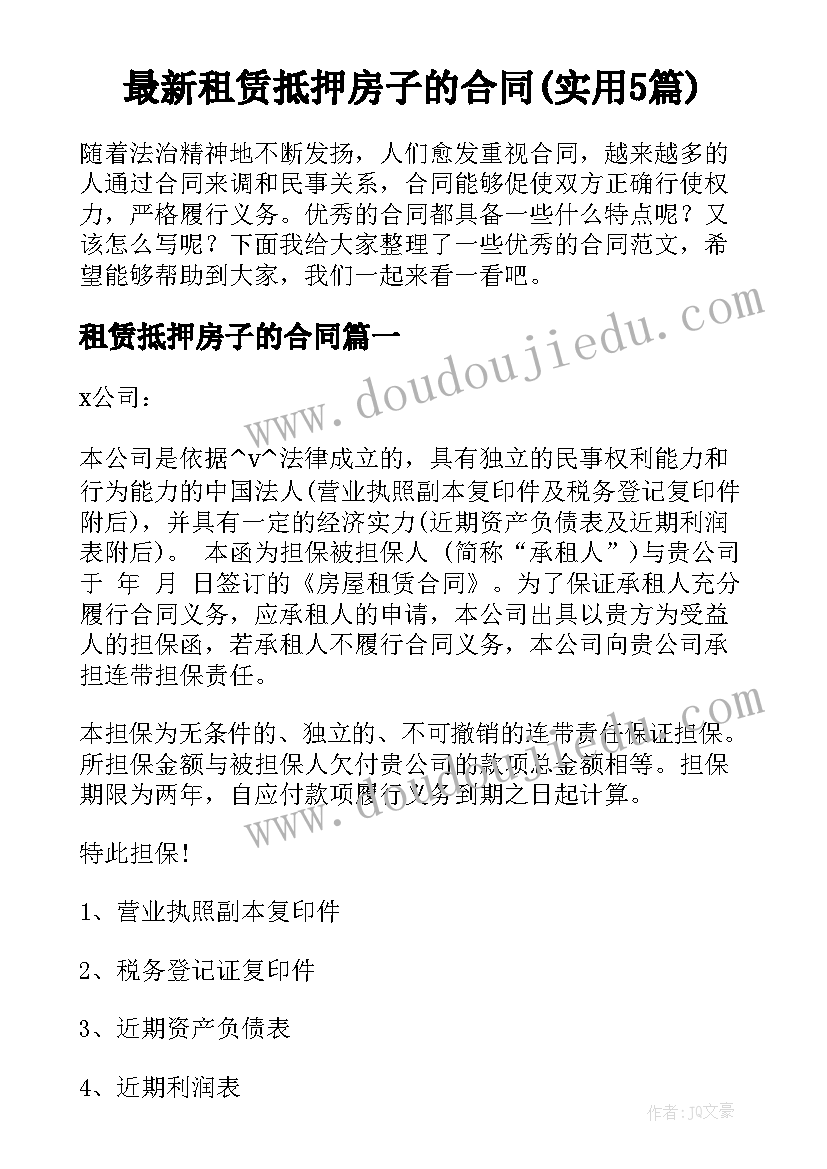 最新租赁抵押房子的合同(实用5篇)