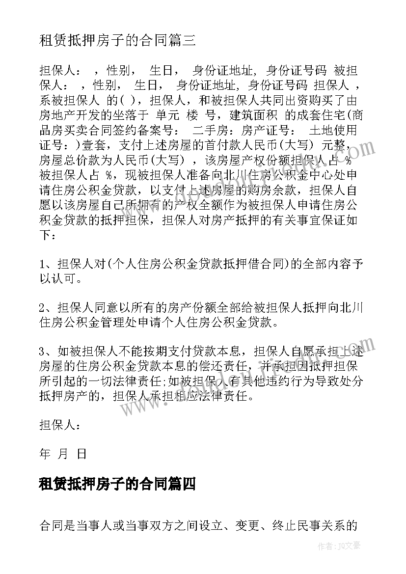 最新租赁抵押房子的合同(实用5篇)