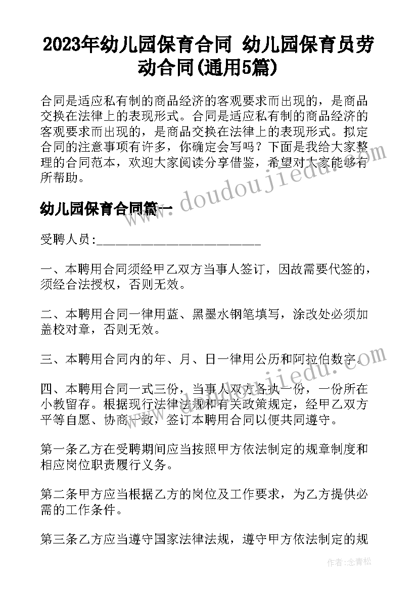 2023年幼儿园保育合同 幼儿园保育员劳动合同(通用5篇)