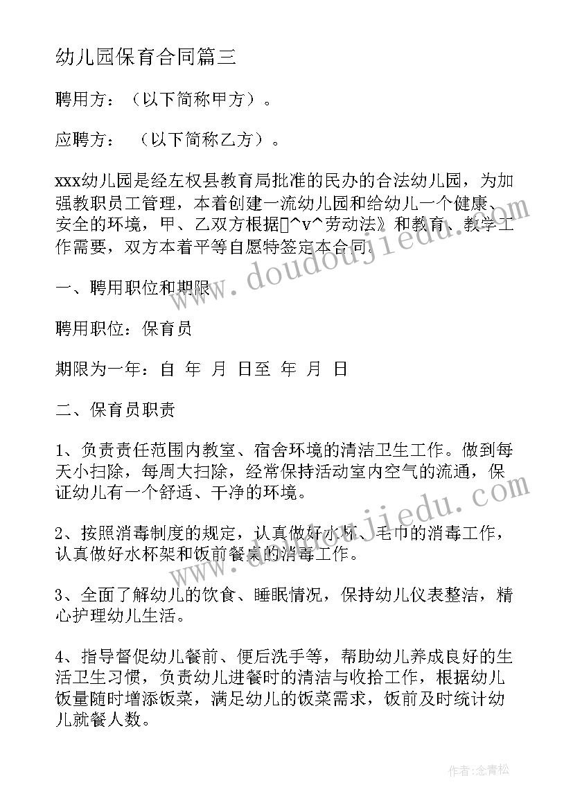 2023年幼儿园保育合同 幼儿园保育员劳动合同(通用5篇)