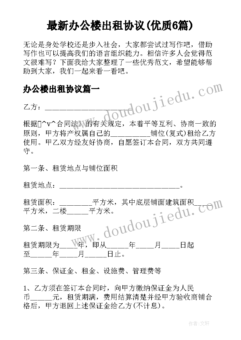 最新办公楼出租协议(优质6篇)