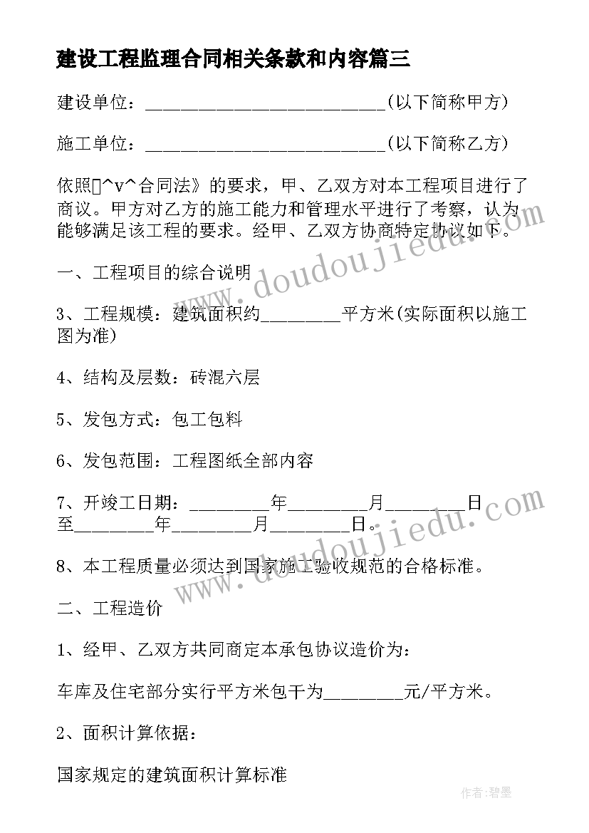 2023年建设工程监理合同相关条款和内容 桥梁建设工程监理合同(精选5篇)