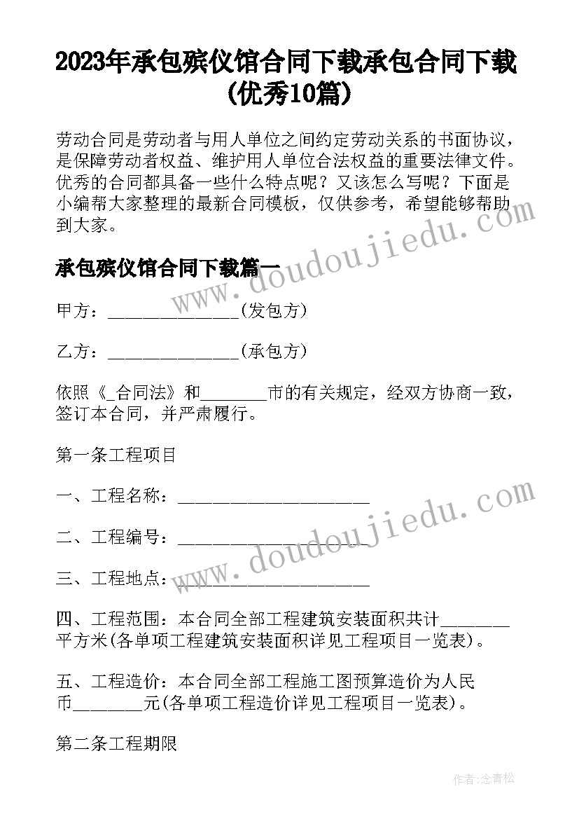 2023年承包殡仪馆合同下载 承包合同下载(优秀10篇)