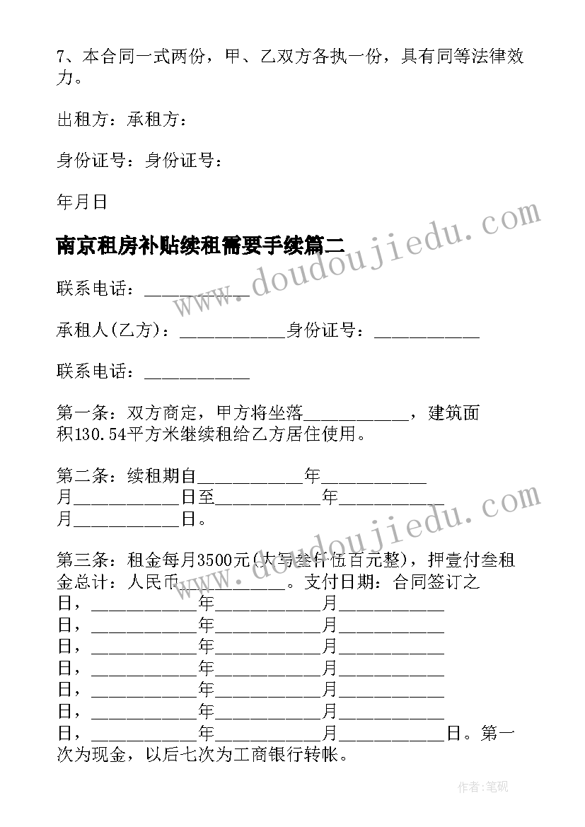 最新南京租房补贴续租需要手续 续租房屋合同(优质5篇)