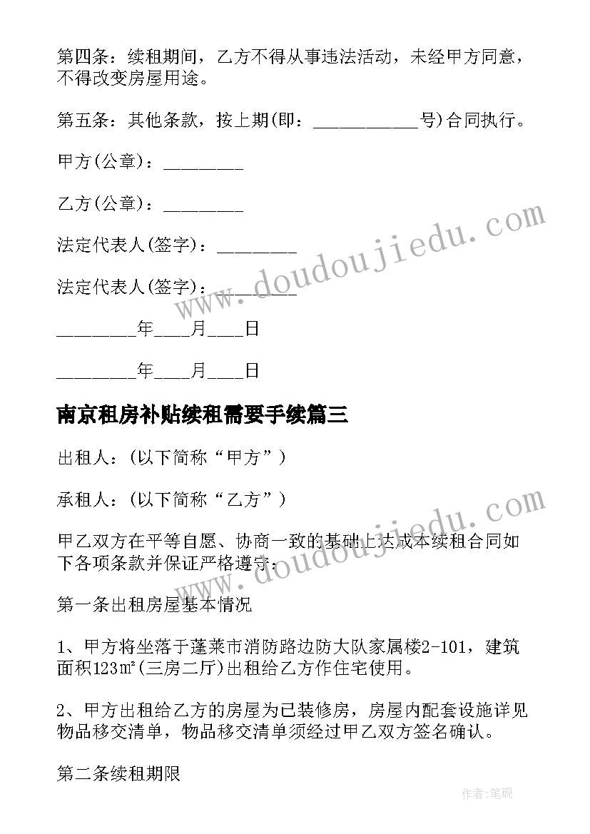 最新南京租房补贴续租需要手续 续租房屋合同(优质5篇)