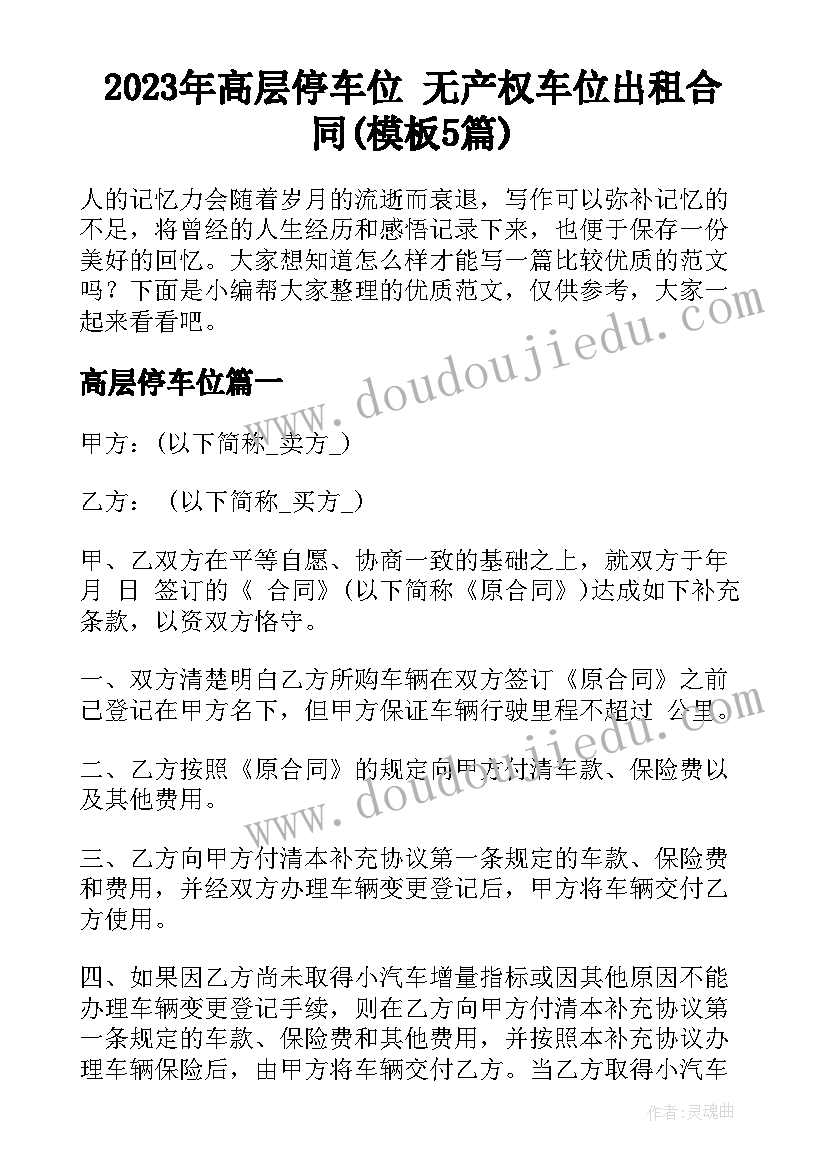 2023年高层停车位 无产权车位出租合同(模板5篇)