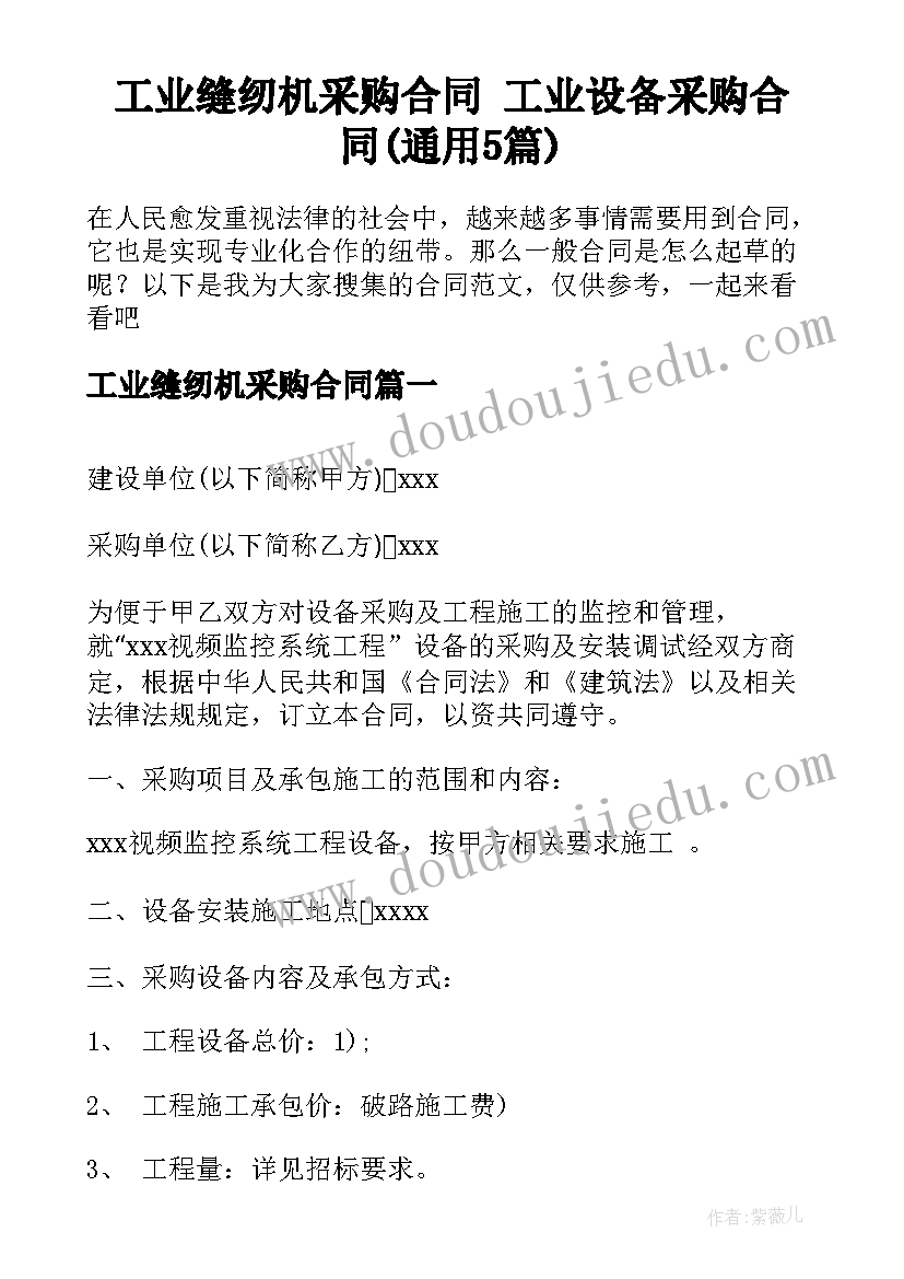 工业缝纫机采购合同 工业设备采购合同(通用5篇)