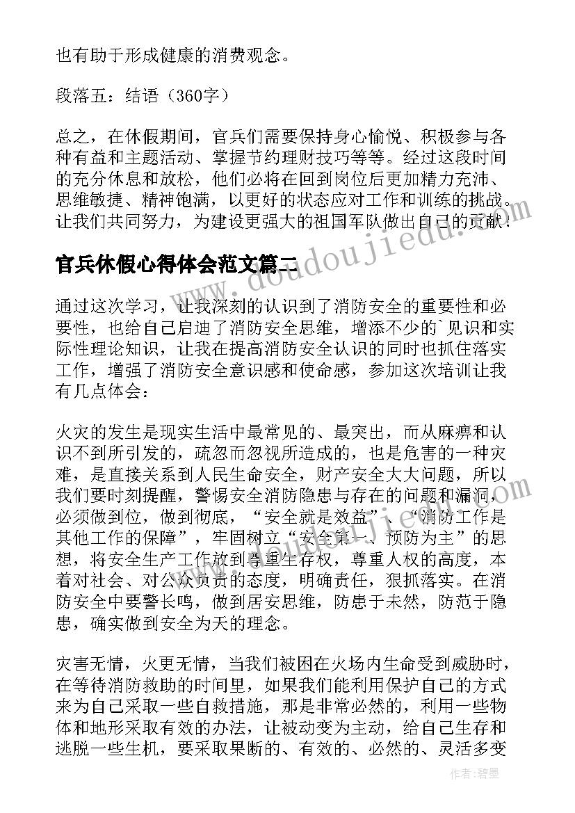 官兵休假心得体会范文(大全5篇)