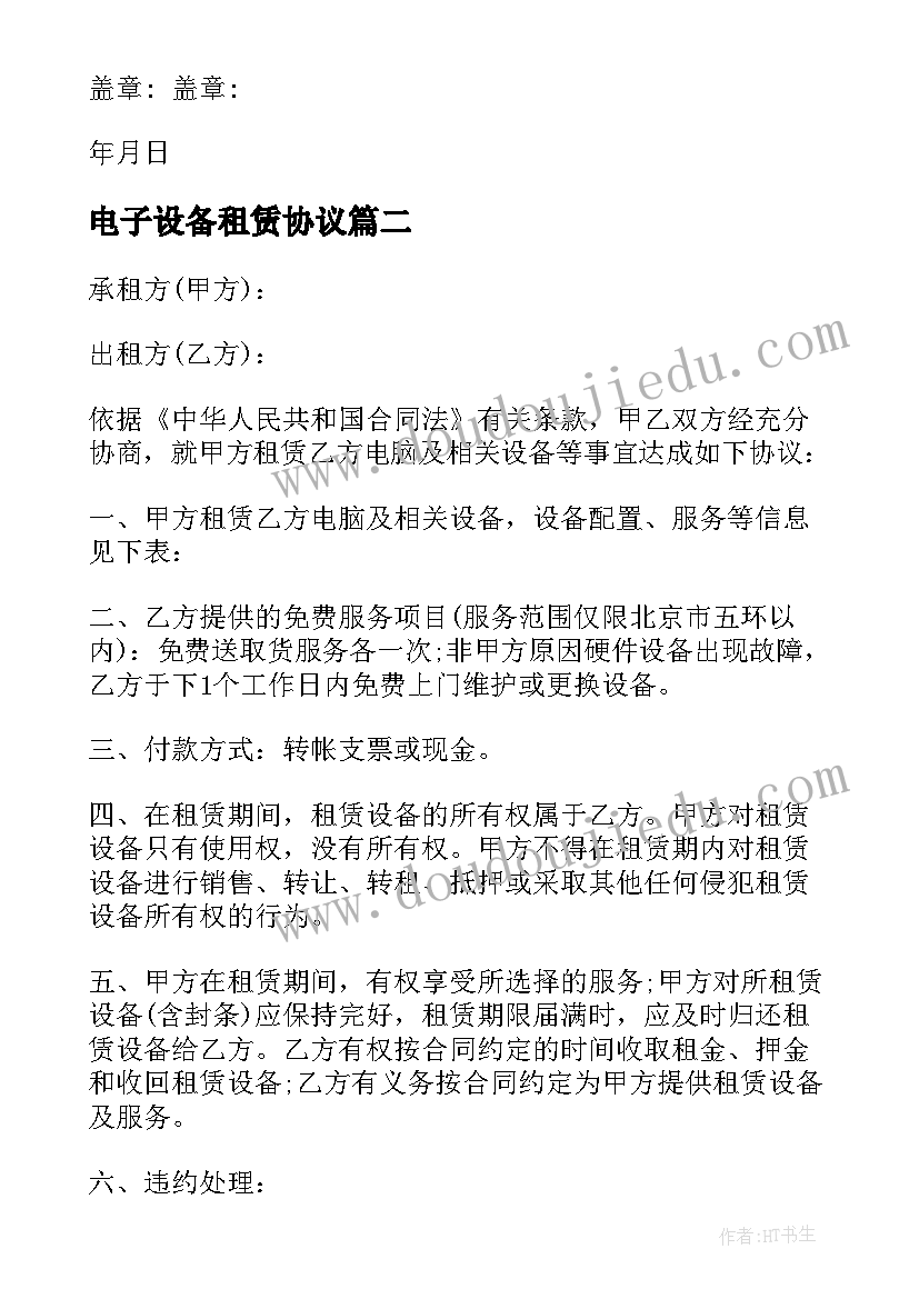 2023年电子设备租赁协议 音响设备租赁合同(通用9篇)