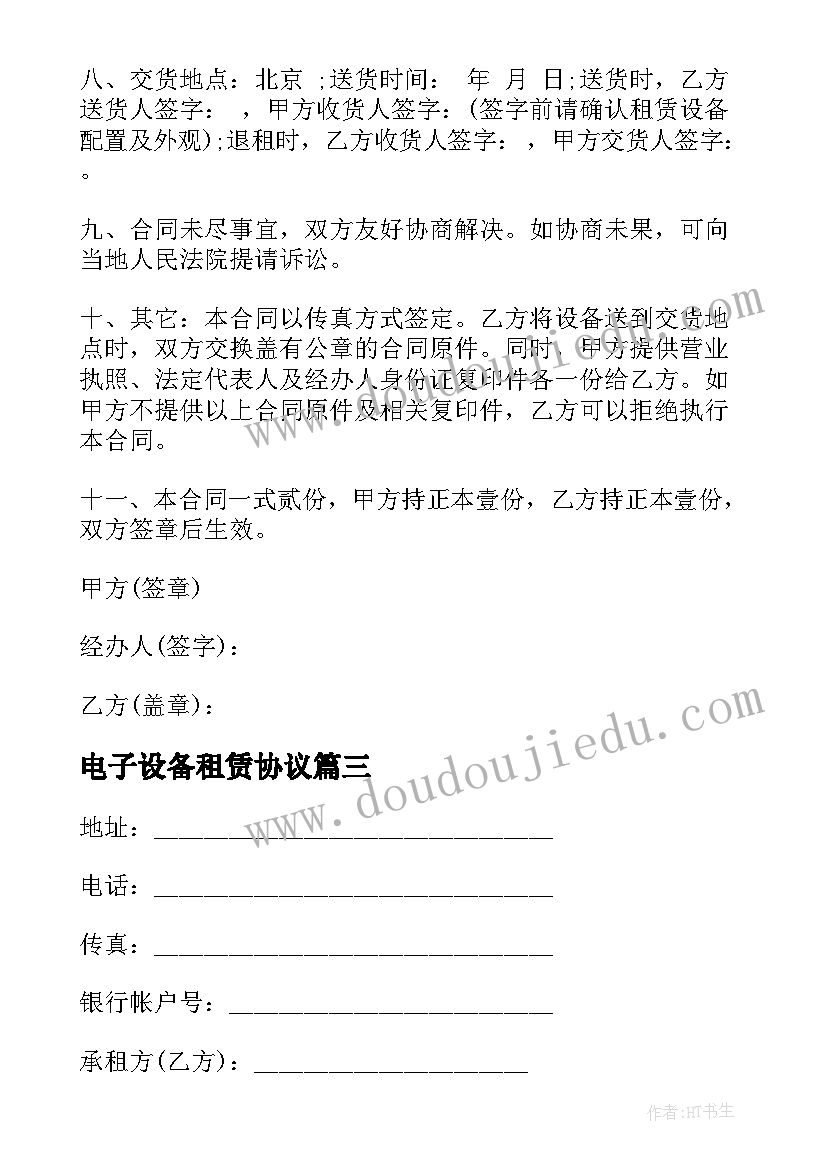 2023年电子设备租赁协议 音响设备租赁合同(通用9篇)