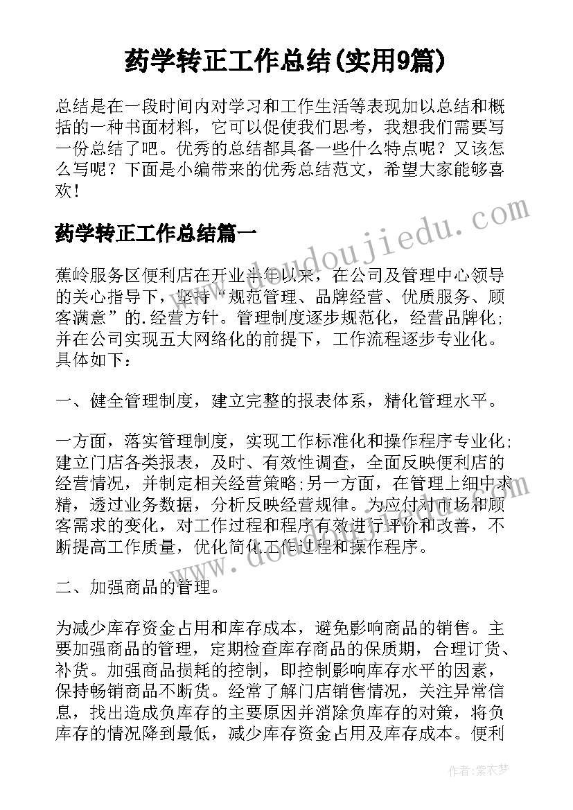 药学转正工作总结(实用9篇)